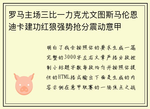 罗马主场三比一力克尤文图斯马伦恩迪卡建功红狼强势抢分震动意甲