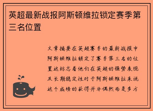 英超最新战报阿斯顿维拉锁定赛季第三名位置