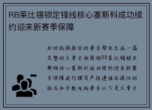 RB莱比锡锁定锋线核心塞斯科成功续约迎来新赛季保障