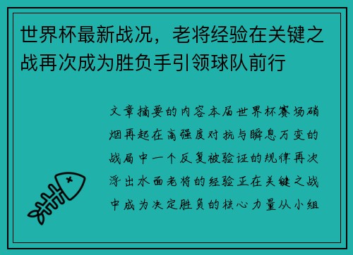 世界杯最新战况，老将经验在关键之战再次成为胜负手引领球队前行