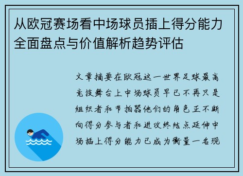从欧冠赛场看中场球员插上得分能力全面盘点与价值解析趋势评估