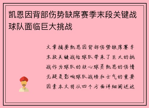 凯恩因背部伤势缺席赛季末段关键战球队面临巨大挑战