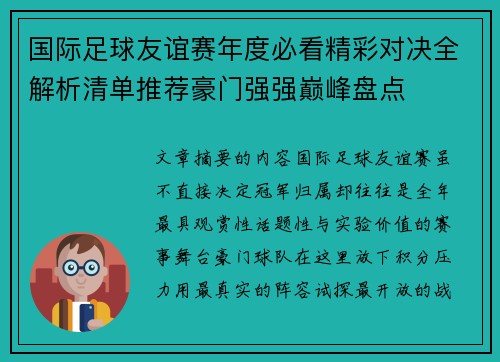 国际足球友谊赛年度必看精彩对决全解析清单推荐豪门强强巅峰盘点