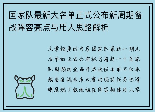 国家队最新大名单正式公布新周期备战阵容亮点与用人思路解析