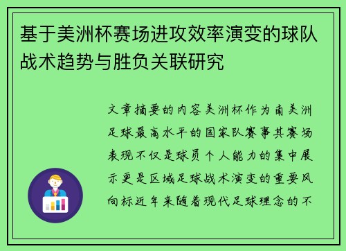 基于美洲杯赛场进攻效率演变的球队战术趋势与胜负关联研究