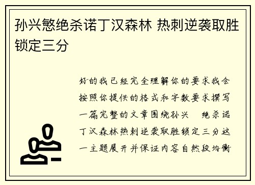 孙兴慜绝杀诺丁汉森林 热刺逆袭取胜锁定三分