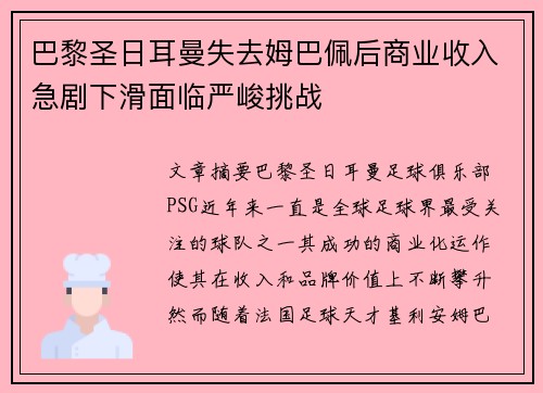 巴黎圣日耳曼失去姆巴佩后商业收入急剧下滑面临严峻挑战