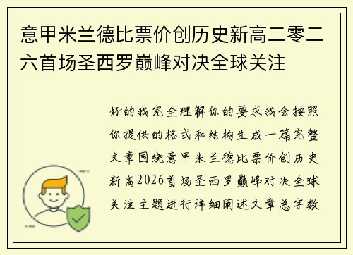 意甲米兰德比票价创历史新高二零二六首场圣西罗巅峰对决全球关注