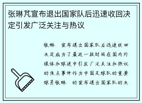 张琳芃宣布退出国家队后迅速收回决定引发广泛关注与热议