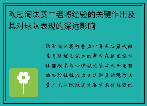 欧冠淘汰赛中老将经验的关键作用及其对球队表现的深远影响