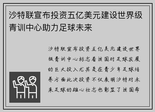 沙特联宣布投资五亿美元建设世界级青训中心助力足球未来