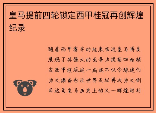 皇马提前四轮锁定西甲桂冠再创辉煌纪录