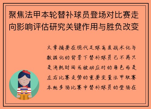 聚焦法甲本轮替补球员登场对比赛走向影响评估研究关键作用与胜负改变分析