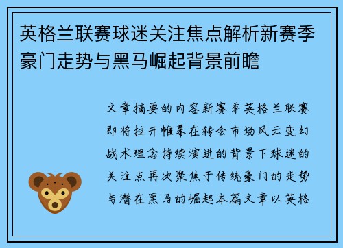 英格兰联赛球迷关注焦点解析新赛季豪门走势与黑马崛起背景前瞻
