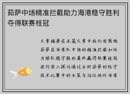 茹萨中场精准拦截助力海港稳守胜利夺得联赛桂冠