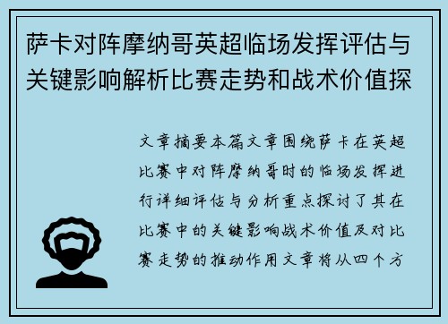 萨卡对阵摩纳哥英超临场发挥评估与关键影响解析比赛走势和战术价值探讨