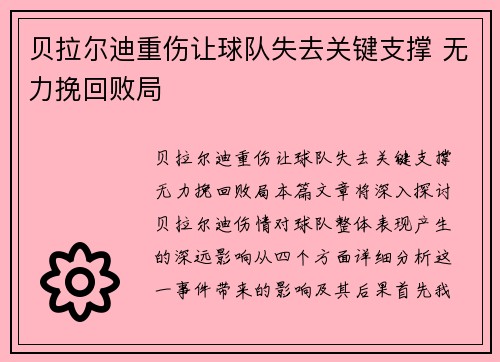 贝拉尔迪重伤让球队失去关键支撑 无力挽回败局