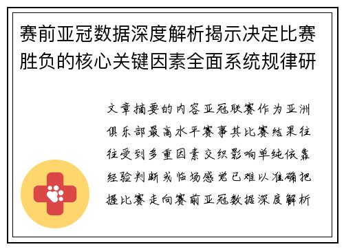 赛前亚冠数据深度解析揭示决定比赛胜负的核心关键因素全面系统规律研究方法