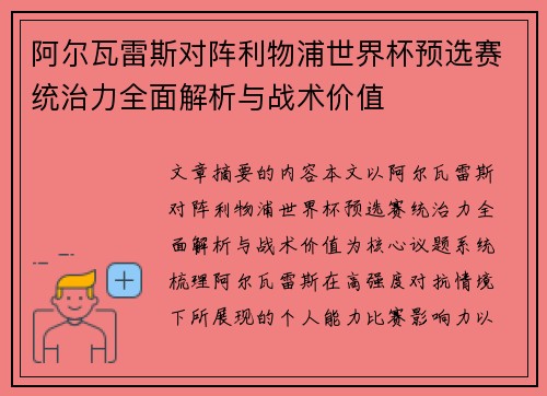 阿尔瓦雷斯对阵利物浦世界杯预选赛统治力全面解析与战术价值