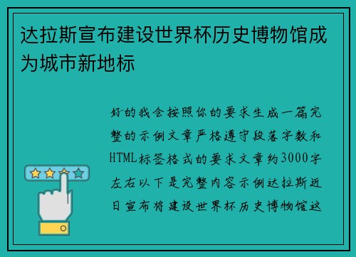 达拉斯宣布建设世界杯历史博物馆成为城市新地标