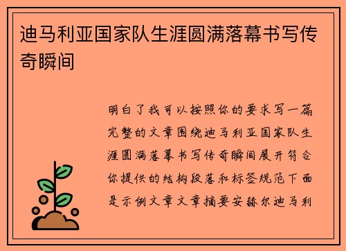 迪马利亚国家队生涯圆满落幕书写传奇瞬间