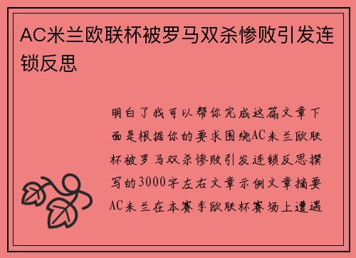 AC米兰欧联杯被罗马双杀惨败引发连锁反思