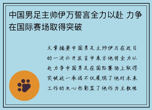 中国男足主帅伊万誓言全力以赴 力争在国际赛场取得突破