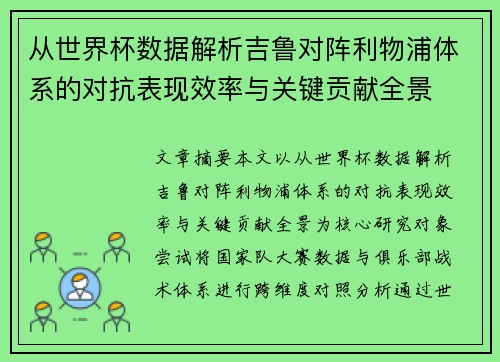 从世界杯数据解析吉鲁对阵利物浦体系的对抗表现效率与关键贡献全景