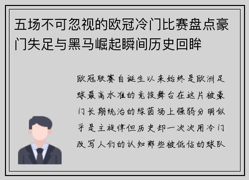 五场不可忽视的欧冠冷门比赛盘点豪门失足与黑马崛起瞬间历史回眸