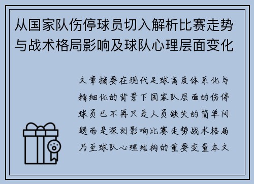 从国家队伤停球员切入解析比赛走势与战术格局影响及球队心理层面变化