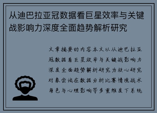 从迪巴拉亚冠数据看巨星效率与关键战影响力深度全面趋势解析研究