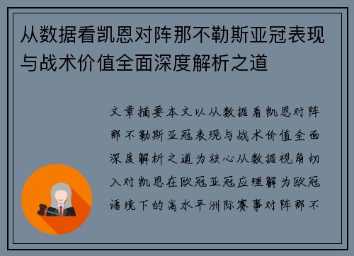 从数据看凯恩对阵那不勒斯亚冠表现与战术价值全面深度解析之道