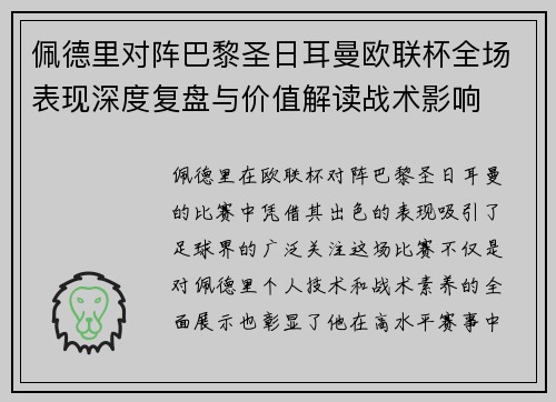 佩德里对阵巴黎圣日耳曼欧联杯全场表现深度复盘与价值解读战术影响