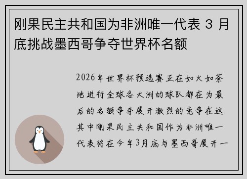 刚果民主共和国为非洲唯一代表 3 月底挑战墨西哥争夺世界杯名额