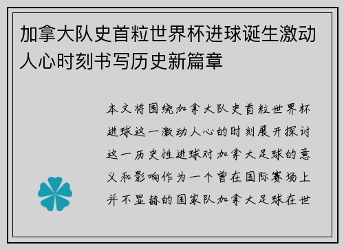 加拿大队史首粒世界杯进球诞生激动人心时刻书写历史新篇章