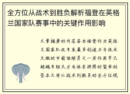 全方位从战术到胜负解析福登在英格兰国家队赛事中的关键作用影响