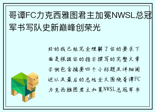 哥谭FC力克西雅图君主加冕NWSL总冠军书写队史新巅峰创荣光