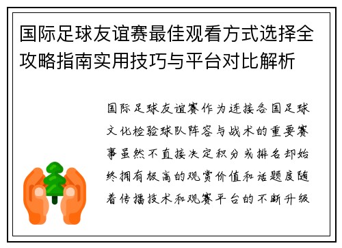 国际足球友谊赛最佳观看方式选择全攻略指南实用技巧与平台对比解析