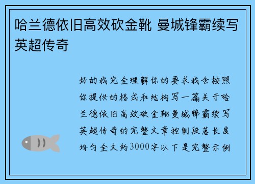 哈兰德依旧高效砍金靴 曼城锋霸续写英超传奇
