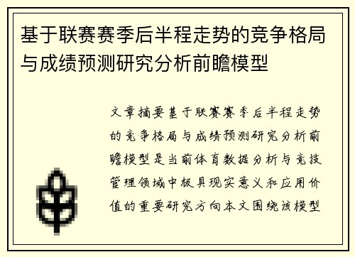 基于联赛赛季后半程走势的竞争格局与成绩预测研究分析前瞻模型
