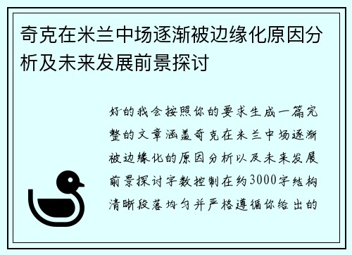 奇克在米兰中场逐渐被边缘化原因分析及未来发展前景探讨 奇克在米兰中场逐渐被边缘化原因分析及未来发展前景探讨