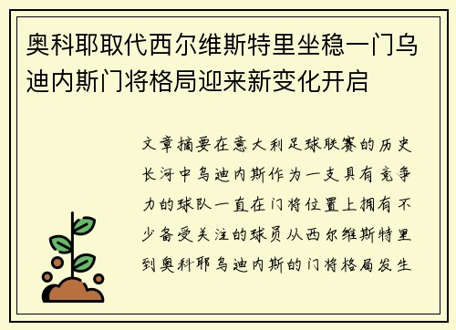 奥科耶取代西尔维斯特里坐稳一门乌迪内斯门将格局迎来新变化开启 奥科耶取代西尔维斯特里坐稳一门乌迪内斯门将格局迎来新变化开启