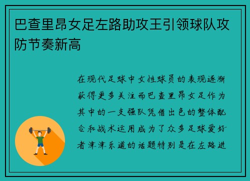 巴查里昂女足左路助攻王引领球队攻防节奏新高