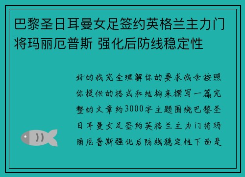 巴黎圣日耳曼女足签约英格兰主力门将玛丽厄普斯 强化后防线稳定性