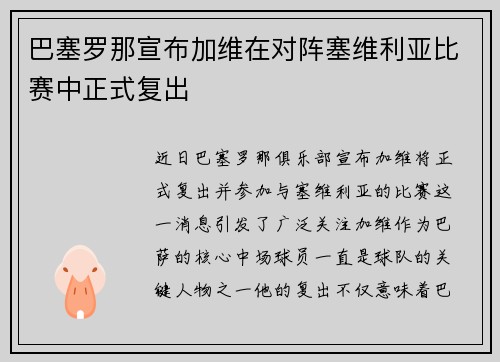 巴塞罗那宣布加维在对阵塞维利亚比赛中正式复出