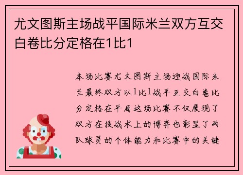 尤文图斯主场战平国际米兰双方互交白卷比分定格在1比1