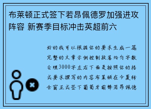 布莱顿正式签下若昂佩德罗加强进攻阵容 新赛季目标冲击英超前六 布莱顿正式签下若昂佩德罗加强进攻阵容 新赛季目标冲击英超前六