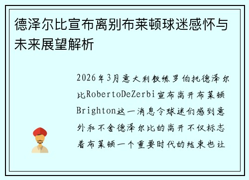 德泽尔比宣布离别布莱顿球迷感怀与未来展望解析