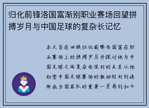 归化前锋洛国富渐别职业赛场回望拼搏岁月与中国足球的复杂长记忆
