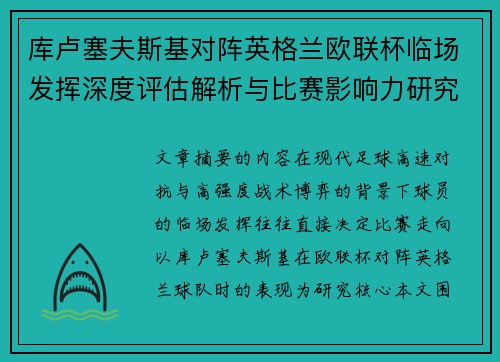 库卢塞夫斯基对阵英格兰欧联杯临场发挥深度评估解析与比赛影响力研究